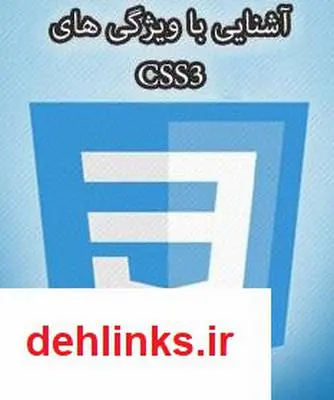 دانلود pdf کتاب آشنایی با ویژگی های CSS3 رضا شیخله