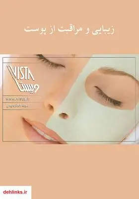 دانلود pdf کتاب زیبایی و مراقبت از پوست مجله ویستا