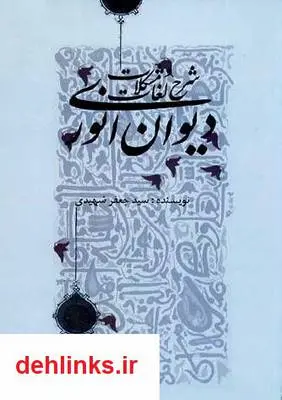 دانلود pdf کتاب دیوان غزلیات انوری علی مصطفوی