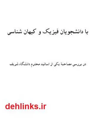 دانلود pdf کتاب با دانشجویان فیزیک و کیهان شناسی مرتضی رضوی