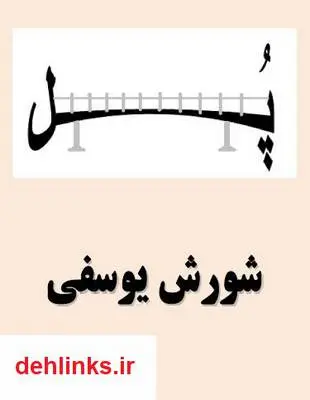 دانلود pdf کتاب پل شورش یوسفی