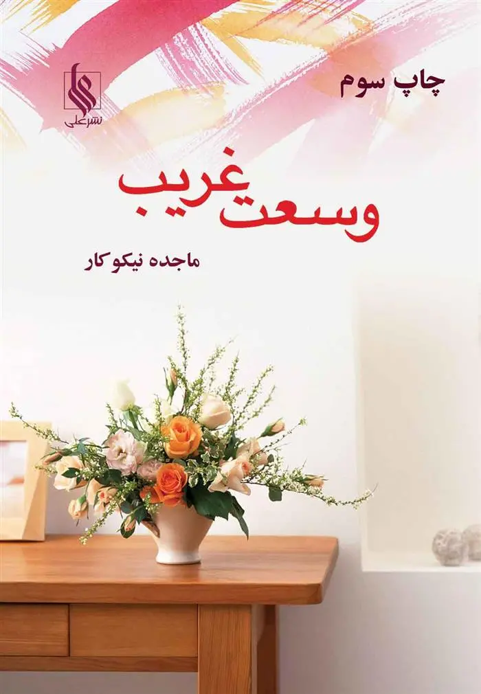 دانلود pdf کتاب وسعت غریب ماجده نیکوکار