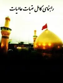 دانلود pdf کتاب  راهنمای عتبات عالیات  محمد شجاعی رایگان