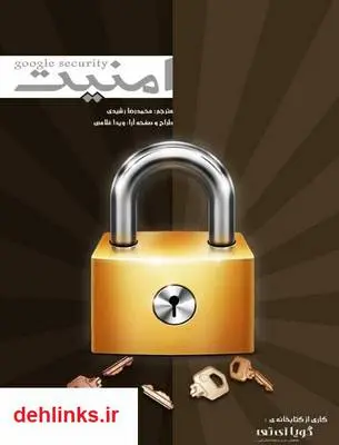 دانلود pdf کتاب امنیت - Google Security Book گوگل