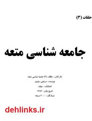 دانلود pdf کتاب جامعه شناسی ازدواج موقت (متعه) مرتضی رضوی