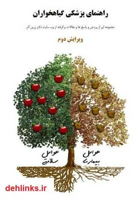 دانلود pdf کتاب راهنمای پزشکی گیاهخواران