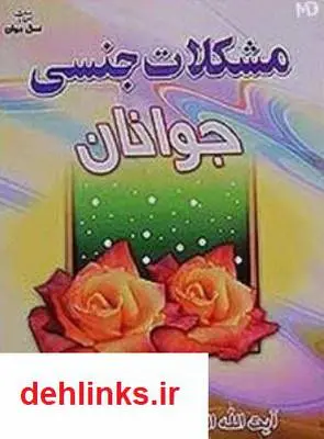 دانلود pdf کتاب مشکلات جنسی جوانان مکارم شیرازی