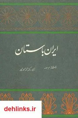 دانلود pdf کتاب ایران باستان