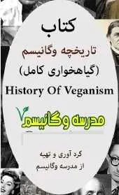 دانلود pdf کتاب  تاریخچه وگانیسم  مدرسه وگانیسم رایگان