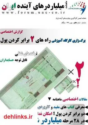 دانلود pdf شماره هفتم - دو برابر کردن پول ماهنامه میلیاردرهای آینده ایران