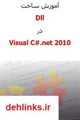 دانلود pdf کتاب آموزش ساخت dll در Visual C#.Net 2010 سید مهدی میری