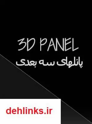 دانلود pdf کتاب کتابی درباره ی سازه های 3dPanel حمید ثامری