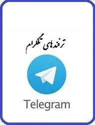 دانلود pdf کتاب  ترفندهای تلگرام  محمد هادی حسینی رایگان