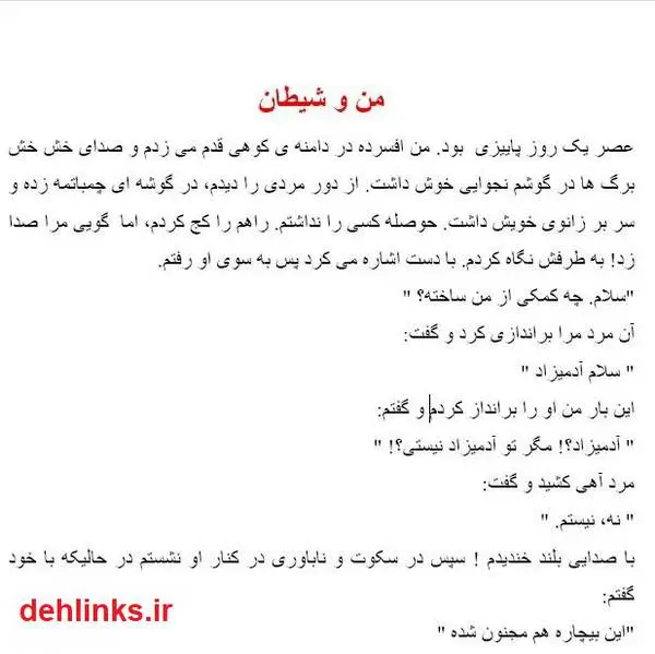 دانلود pdf کتاب داستان من و شیطان مصطفی امینی ولاشانی