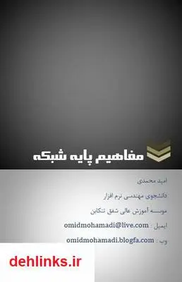 دانلود pdf کتاب مفاهیم پایه شبکه امید محمدی
