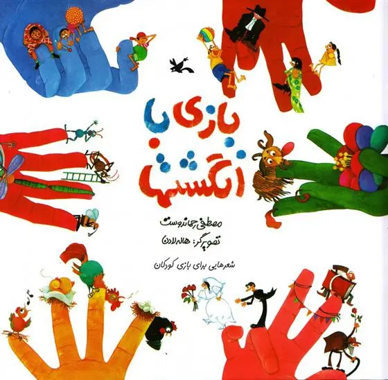 خرید و قیمت کتاب بازی با انگشت ها (نابینایان) اثر مصطفی رحماندوست