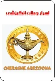دانلود pdf کتاب  اسرار جملات انگیزشی  زلیخا خواجه وند رایگان
