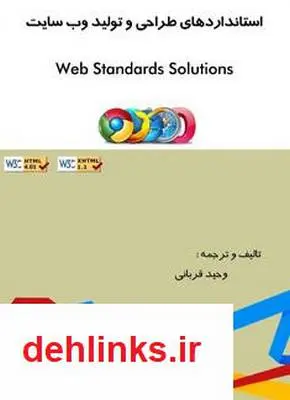 دانلود pdf کتاب استانداردهای طراحی و تولید وب سایت وحید قربانی