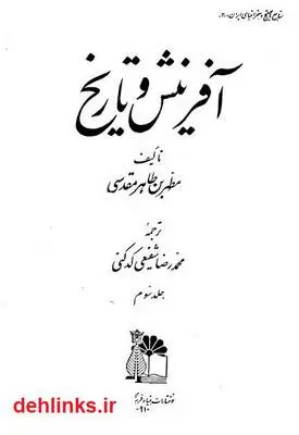 دانلود pdf کتاب آفرینش و تاریخ مطهربن طاهر مقدسی