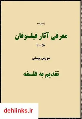 دانلود pdf کتاب معرفی آثار فیلسوفان - بخش اول شورش یوسفی