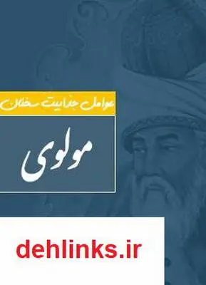 دانلود pdf کتاب عوامل جذابیت سخنان مولوی محمد تقی جعفری