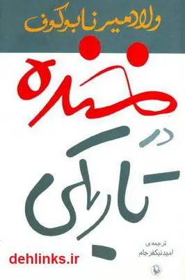 دانلود pdf کتاب رمان خنده در تاریکی ولادمیر نابوکوف