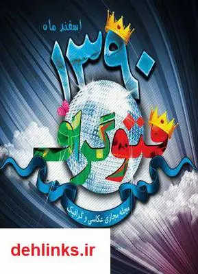 دانلود pdf ماهنامه مجازی عکاسی و گرافیک فتوگراف - شماره صفر 