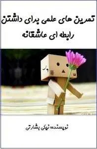 دانلود pdf کتاب  تمرین های علمی برای داشتن رابطه ای عاشقانه  نیکی بشارتی رایگان