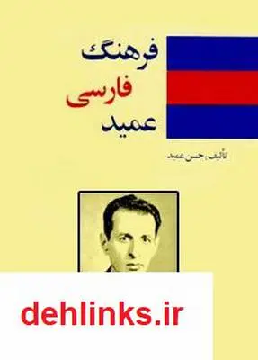 دانلود pdf کتاب فرهنگ فارسی عمید - جیبی حسن عمید