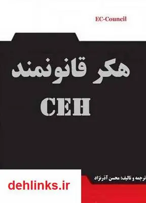 دانلود pdf کتاب هکر قانونمند CEH محسن آذرنژاد