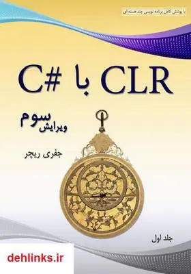 دانلود pdf کتاب آموزش CLR با #C (جلد اول) جفری ریچر
