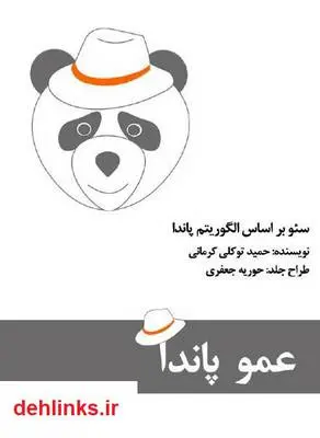 دانلود pdf کتاب سئو بر اساس الگوریتم پاندا حمید توکلی کرمانی