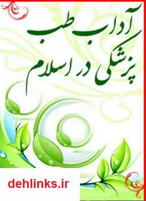 دانلود pdf کتاب آداب طب پزشکی در اسلام سید جعفر مرتضی عاملی