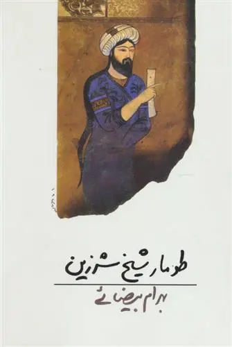 خرید و قیمت کتاب طومار شیخ شرزین اثر بهرام بیضایی