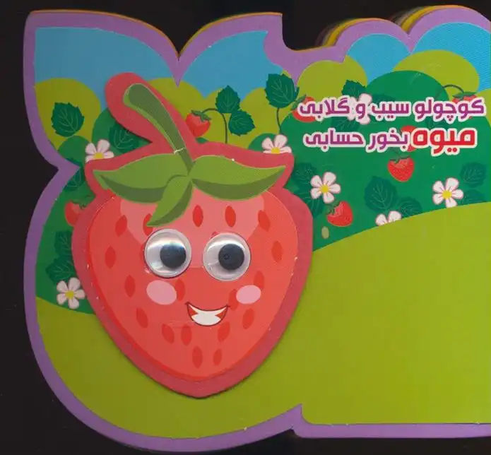 دانلود pdf کتاب کوچولو سیب و گلابی میوه بخور حسابی مرتضی عاقله