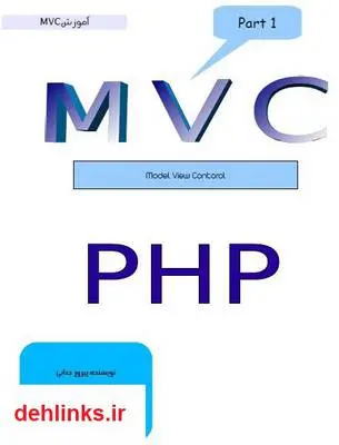 دانلود pdf کتاب آموزش mvc در php پیروز جنابی