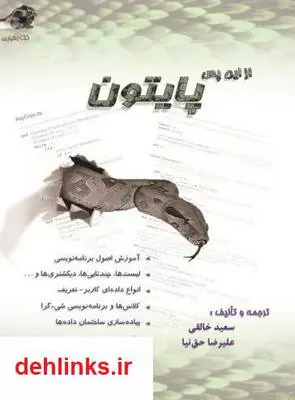 دانلود pdf کتاب از این پس پایتون (برنامه نویسی) سعید خالقی