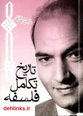 دانلود pdf کتاب تاریخ تکامل فلسفه علی شریعتی