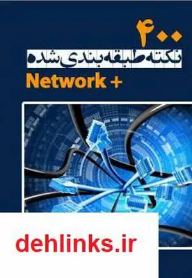 دانلود pdf کتاب 400 نکته طبقه بندی شده +Network حمیدرضا نیک خواه
