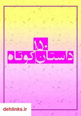 دانلود pdf کتاب 150 داستان کوتاه