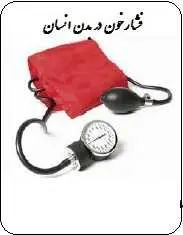 دانلود pdf کتاب  فشارخون در بدن انسان  رضا پور دست گردان رایگان