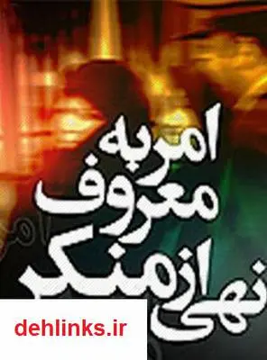 دانلود pdf کتاب امر به معروف و نهی از منکر محسن قرائتی