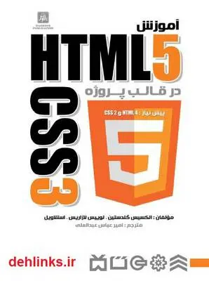 دانلود pdf کتاب آموزش HTML5 و CSS3 در قالب پروژه امیر عباس عبدالعلی