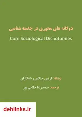 دانلود pdf کتاب دوگانه های محوری در جامعه شناسی کریس جنکس
