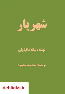 دانلود pdf کتاب شهریار نیکلا ماکیاولی