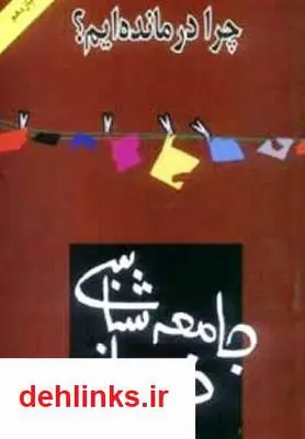 دانلود pdf کتاب جامعه شناسی خودمانی حسن نراقی