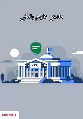 دانلود pdf کتاب دانش علوم بانکی