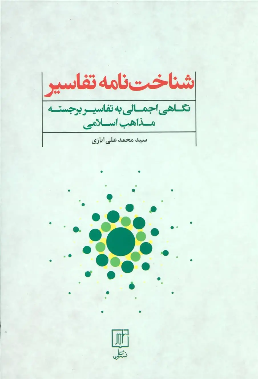 دانلود pdf کتاب شناخت نامه تفاسیر محمدعلی ایازی