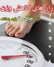 دانلود pdf کتاب  رازهای کاهش وزن که چاق ها باید بدانند  ناشناس رایگان