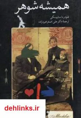 دانلود pdf کتاب رمان همیشه شوهر فئودور داستایوفسکی